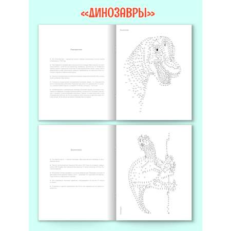 Раскраска Проф-Пресс антистресс соедини по точкам. 16 картин. Набор из 2 шт. Динозавры+насекомые