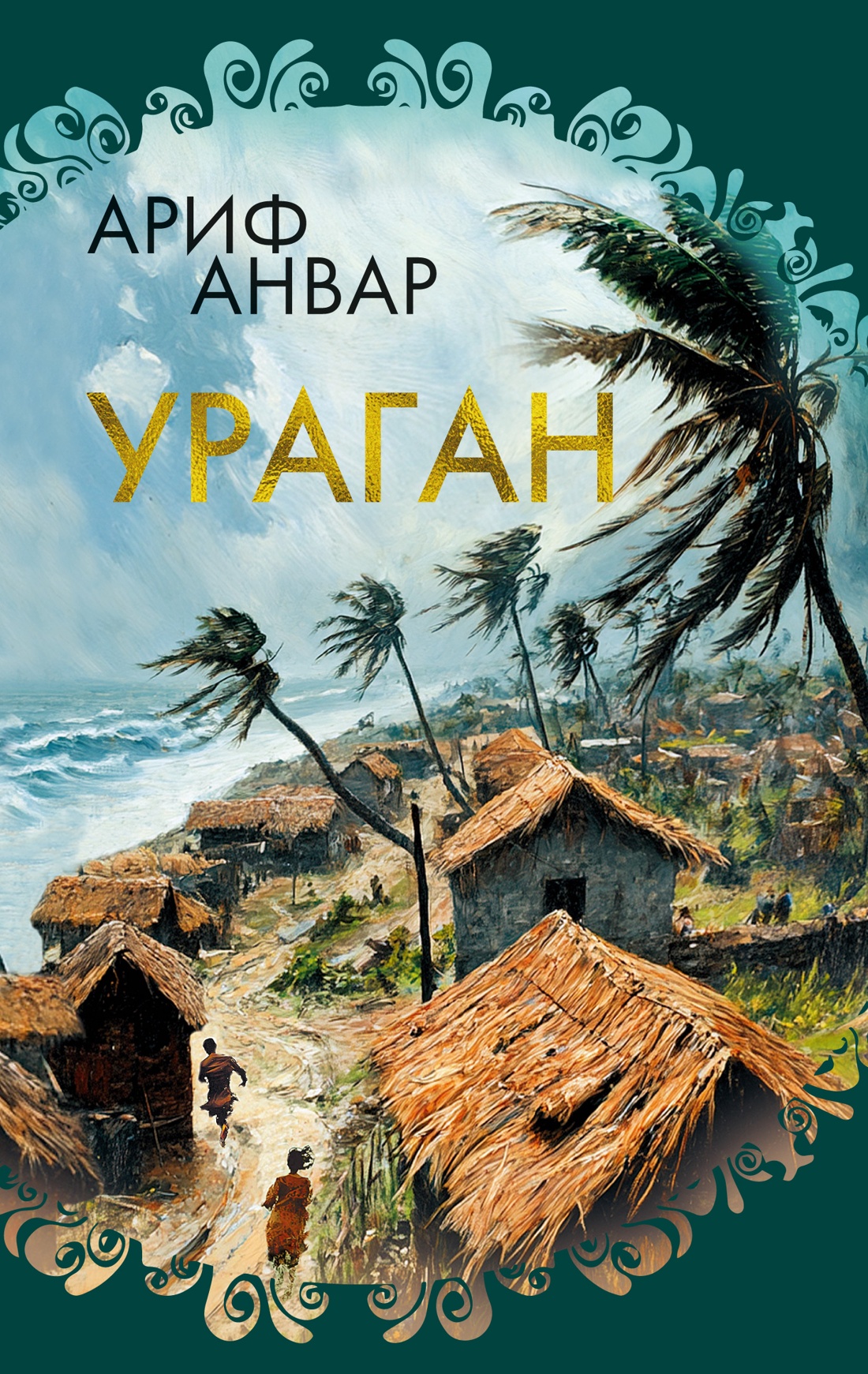 Книга Иностранка Ураган. - фото 1