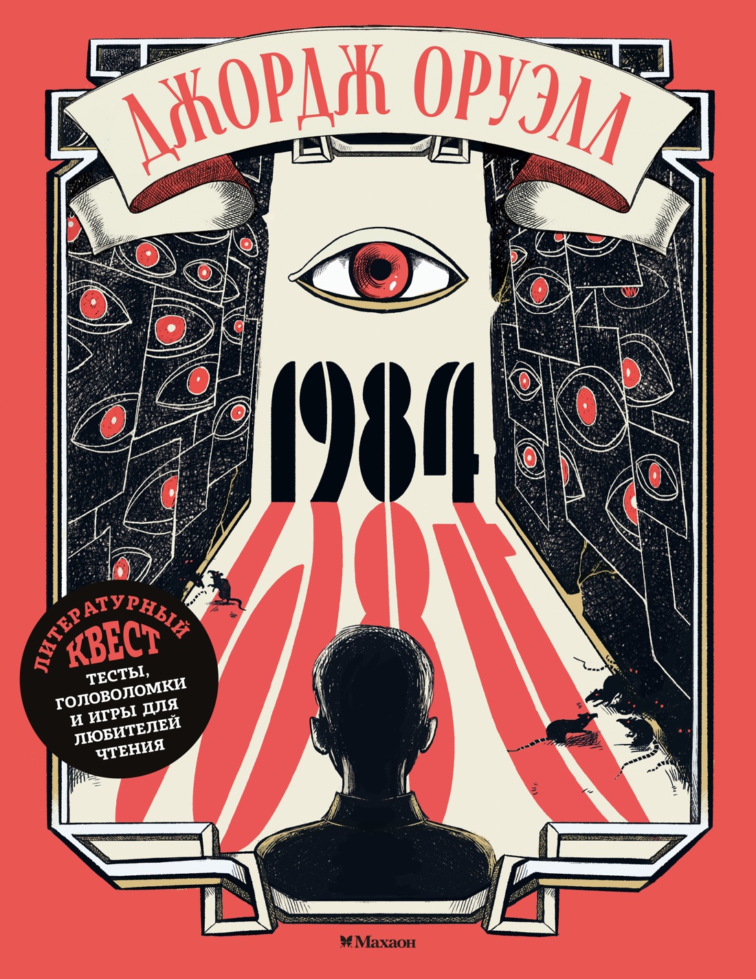 Книга Махаон Литературный квест Лодетти Л 1984 - фото 1