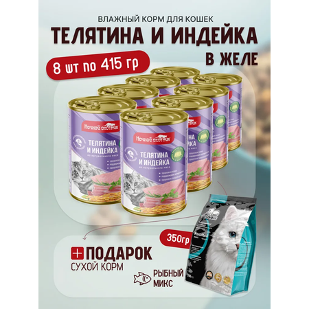 Влажный корм Ночной охотник ж/б 8 шт+ МК 350_4640021017623