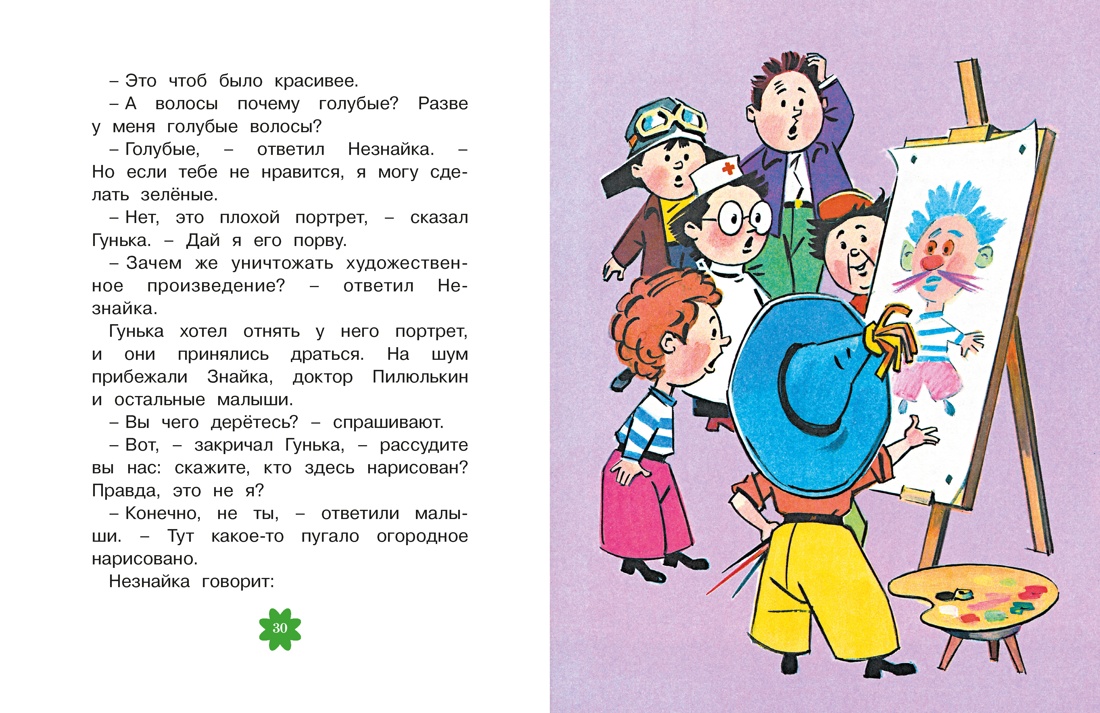 Книга Махаон Люблю читать Носов Н Приключения Незнайки и его друзей Главы из романа - фото 13