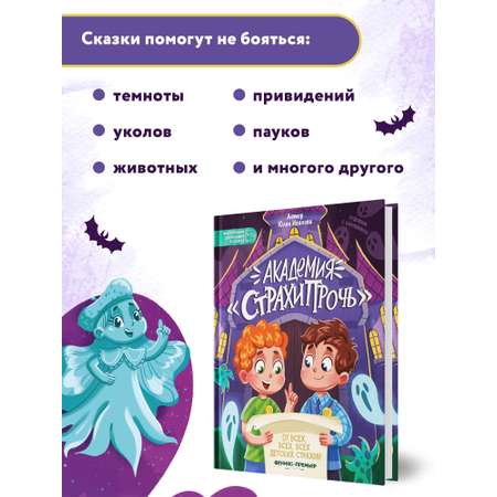 Книга Феникс Премьер Академия Страхипрочь. Энциклопедия для малышей в сказках