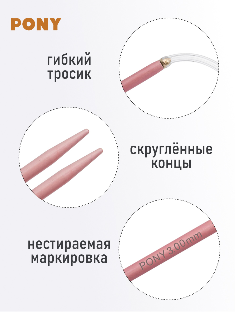 Спицы для вязания Pony круговые 3 мм 60 см - фото 3