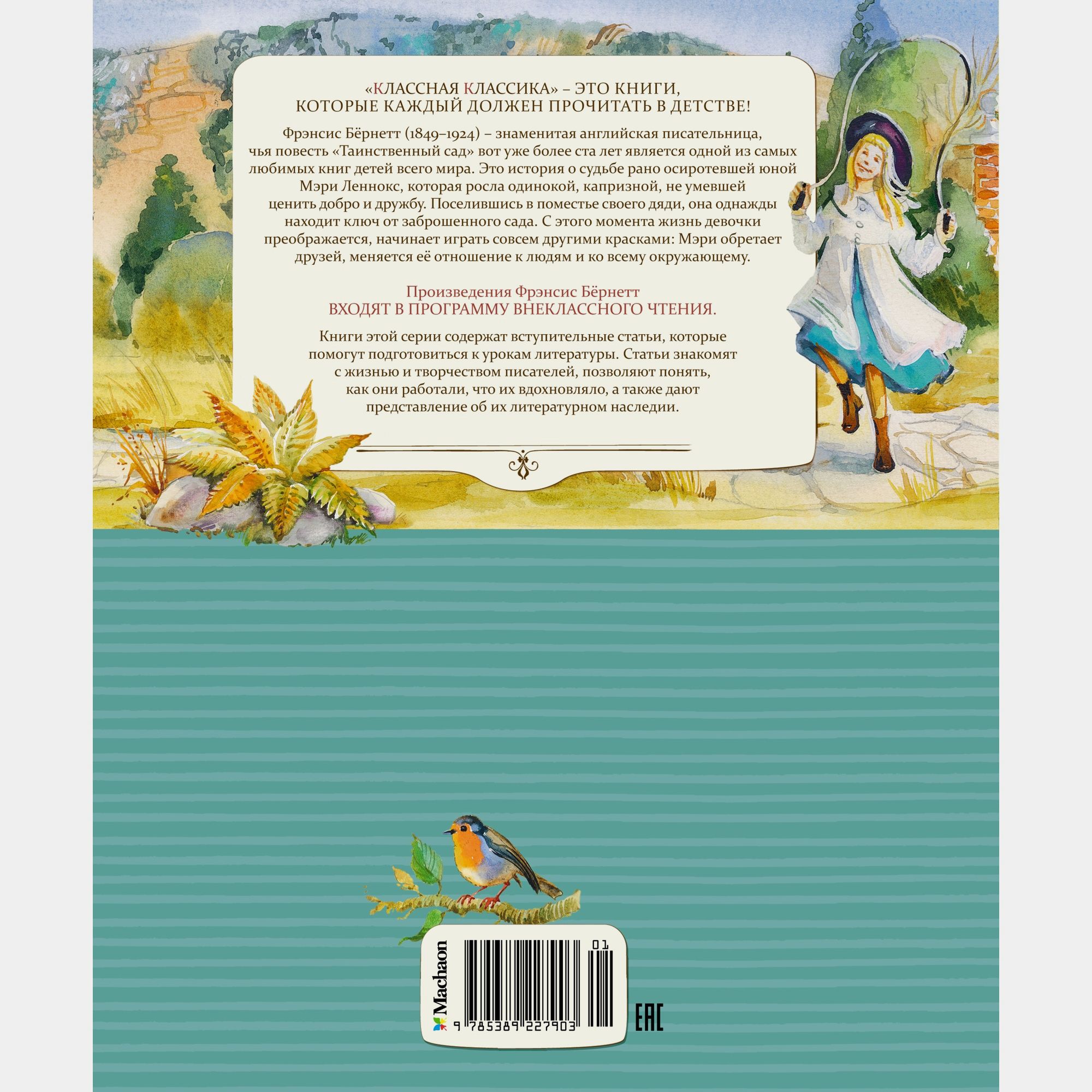 Книга Махаон Фрэнсис Бёрнетт. Таинственный сад. - фото 9