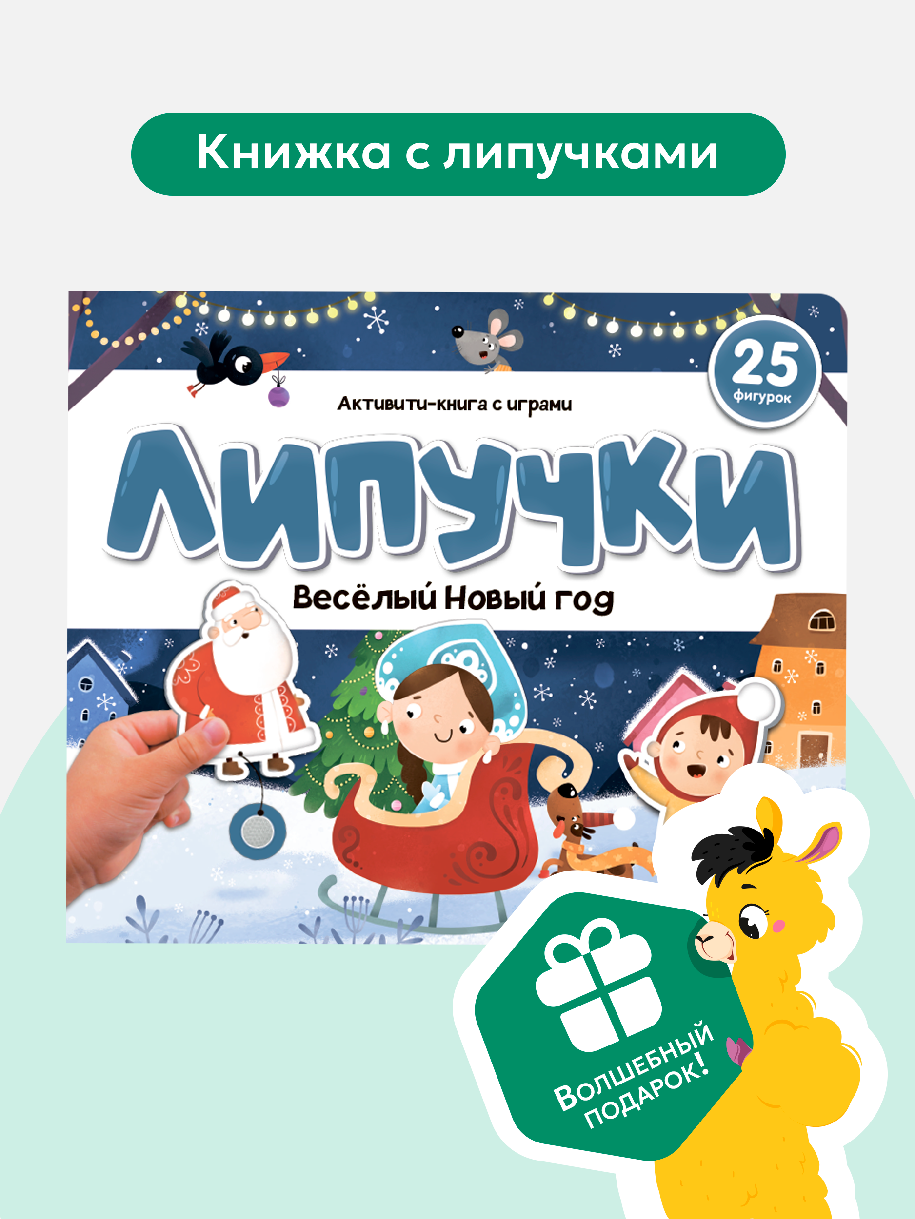 Активити книга с играми. Подарок ребенку Malamalama Книга с липучками для малышей Веселый новый год - фото 1