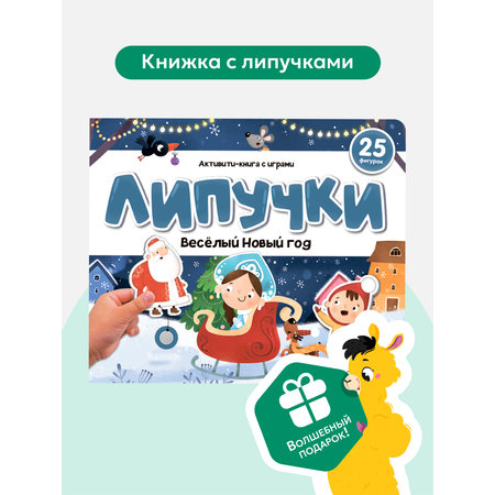 Активити книга с играми. Подарок ребенку Malamalama Книга с липучками для малышей Веселый новый год