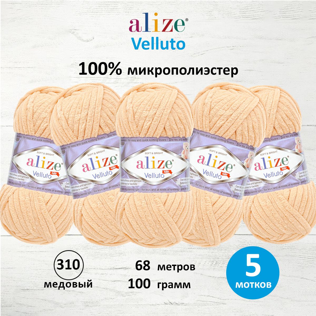 Пряжа для вязания Alize velluto 100 гр 68 м микрополиэстер мягкая велюровая 310 медовый 5 мотков - фото 1
