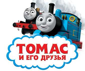 Thomas & Friends