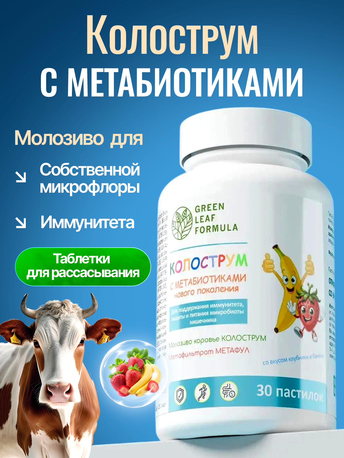 Колострум с метабиотиками банан-клубника Green Leaf Formula пробиотики для иммунитета и кишечника - фото 1