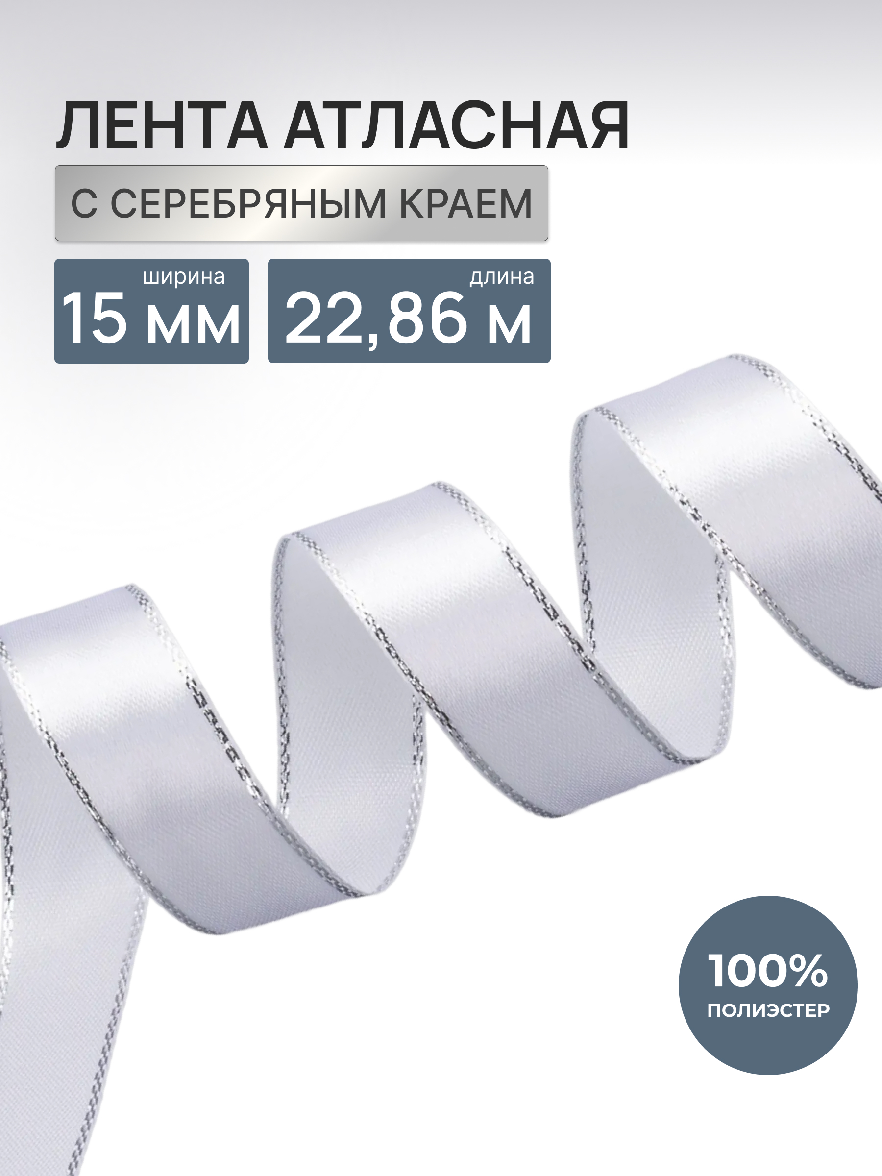 Лента Айрис атласная односторонняя упаковочная с серебряной нитью 15 мм 22.86 м 001 белый - фото 1