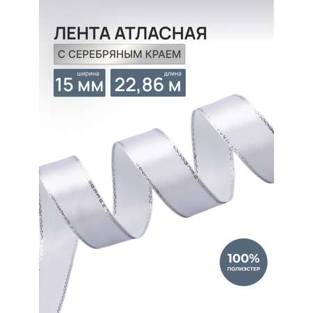 Лента Айрис атласная односторонняя упаковочная с серебряной нитью 15 мм 22.86 м 001 белый