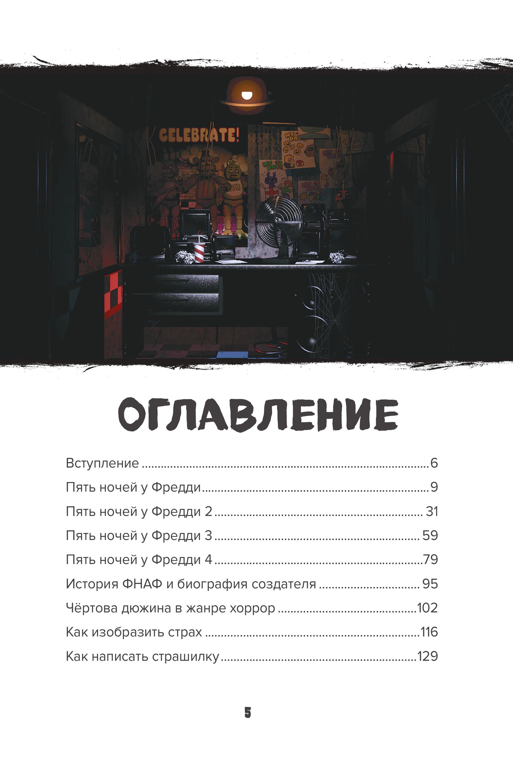 Книга Эксмо Пособие по выживанию в "Пять ночей у Фредди" и других хоррор-играх - фото 4