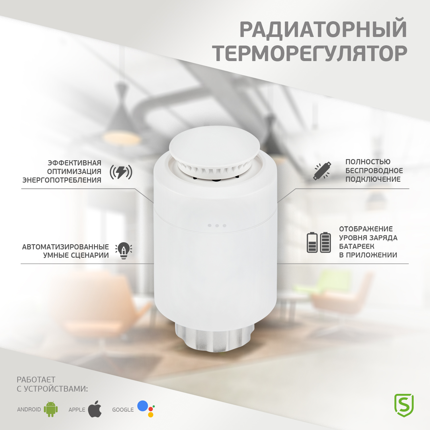 Терморегулятор SECURIC для радиатора - фото 1