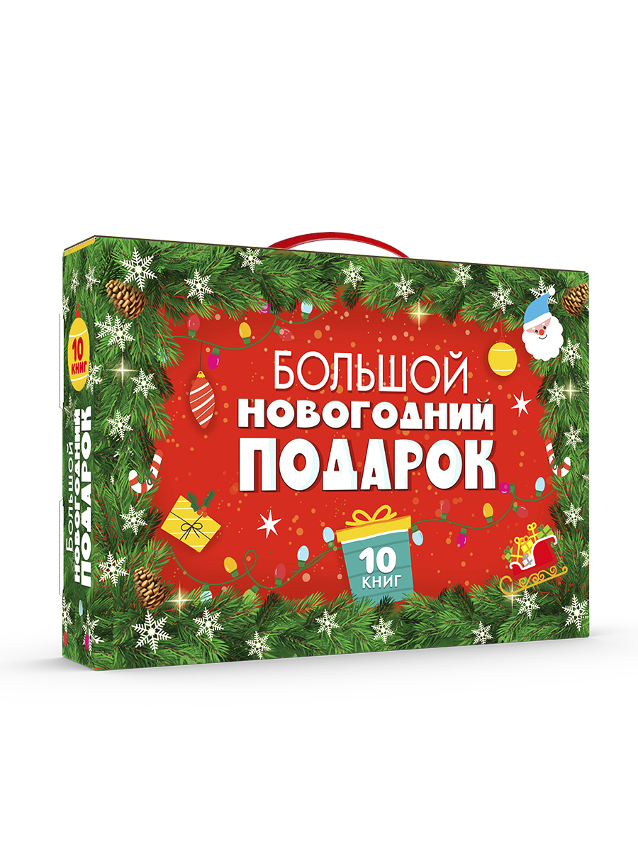 Набор Проф-Пресс Большой новогодний подарок - фото 11