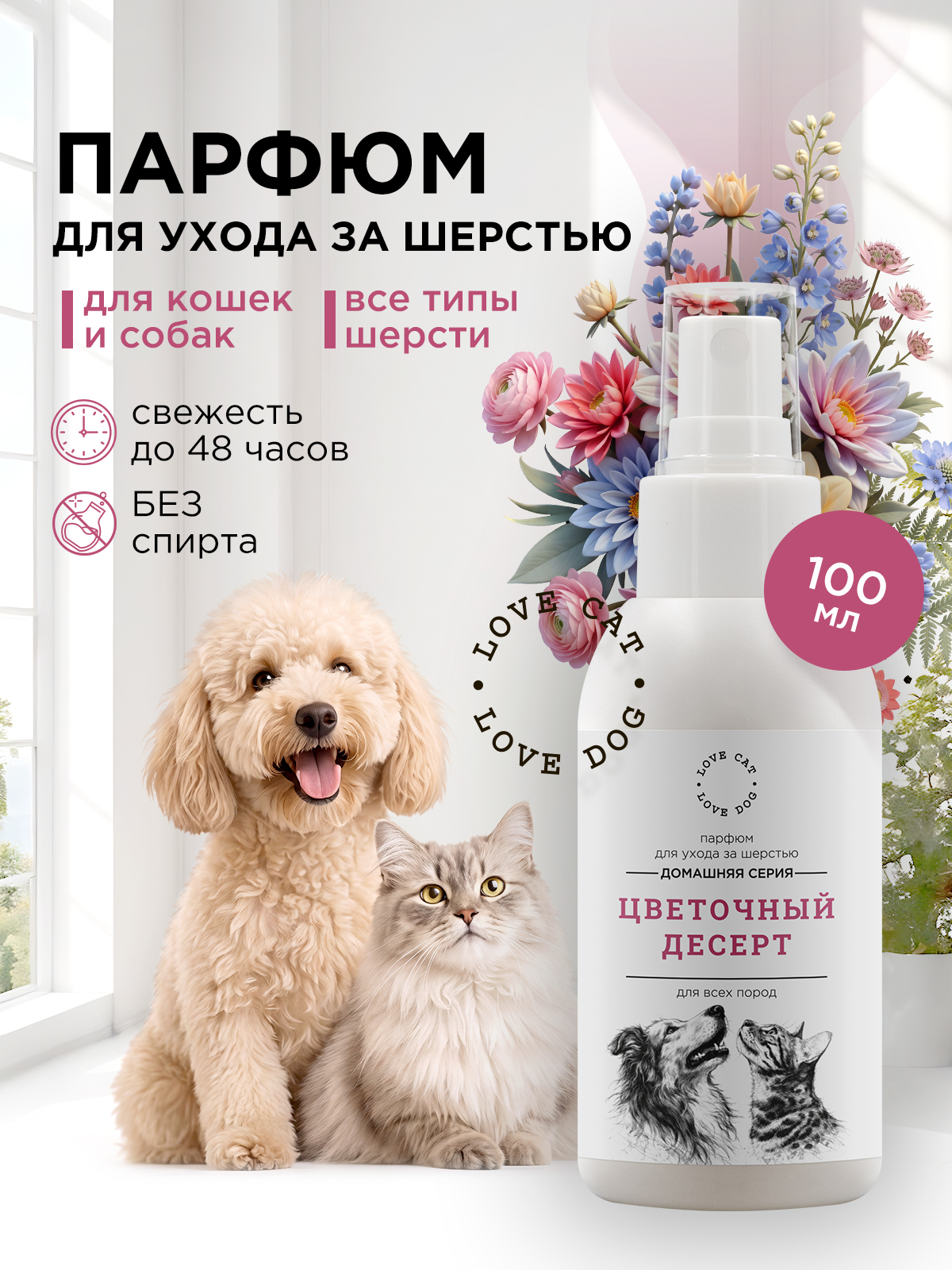 Парфюм духи LOVE CAT LOVE DOG для собак и кошек 100мл - фото 1