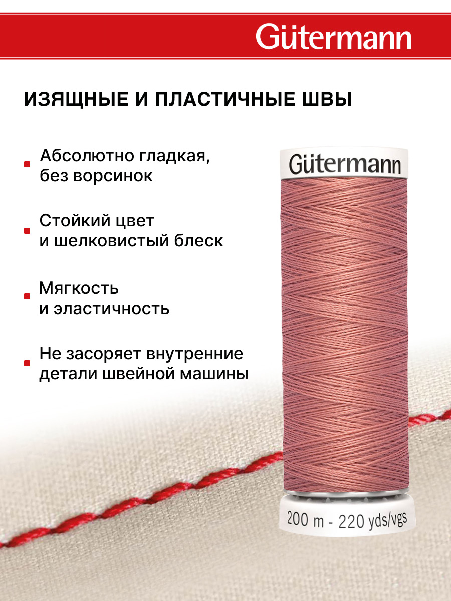 Нитки для шитья Guttermann 200м цвет 79 - фото 4