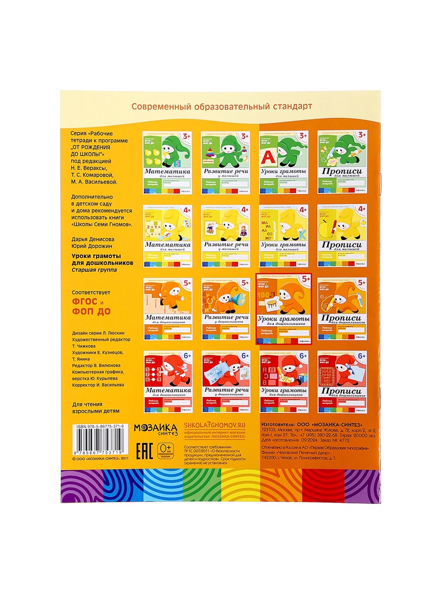 Рабочая тетрадь Мозаика-Синтез Уроки грамоты для дошкольников Старшая группа 16стр - фото 5