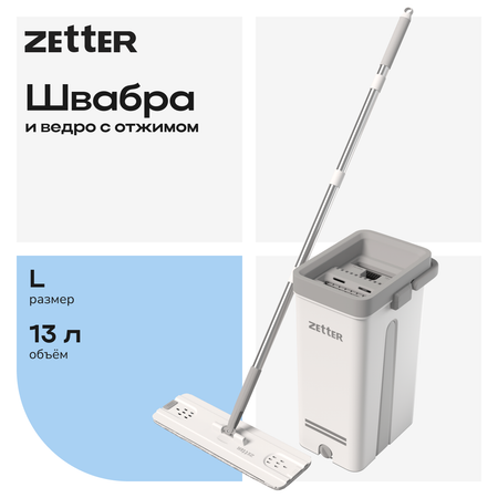 Система для уборки Zetter L 13 л
