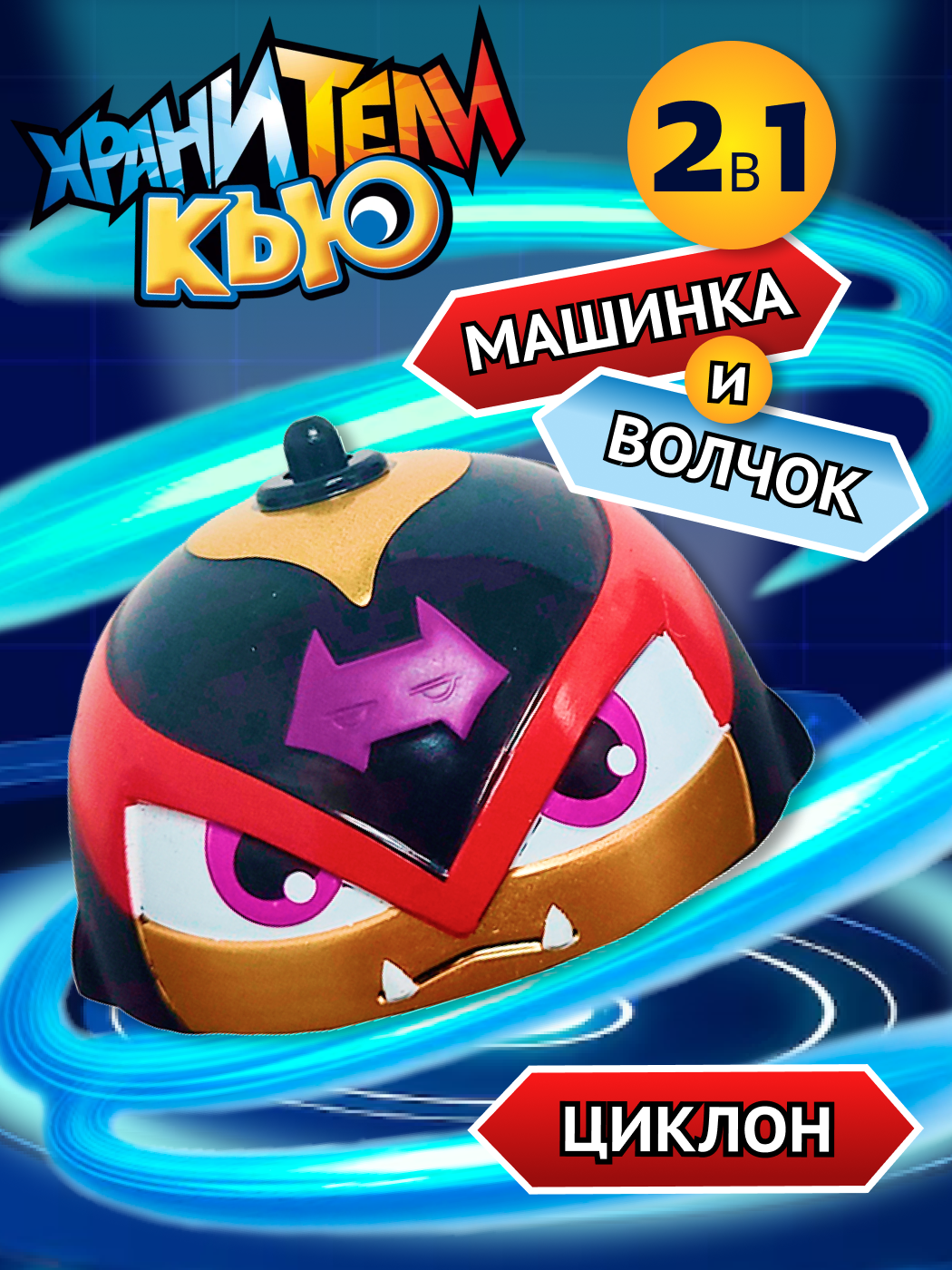 Игровой набор Хранители Кью - фото 1