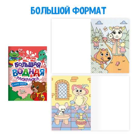 Раскраска Проф-Пресс водная большая комплект из 2 шт по 8 л. 23.8х33 см. В мире сказок+животные