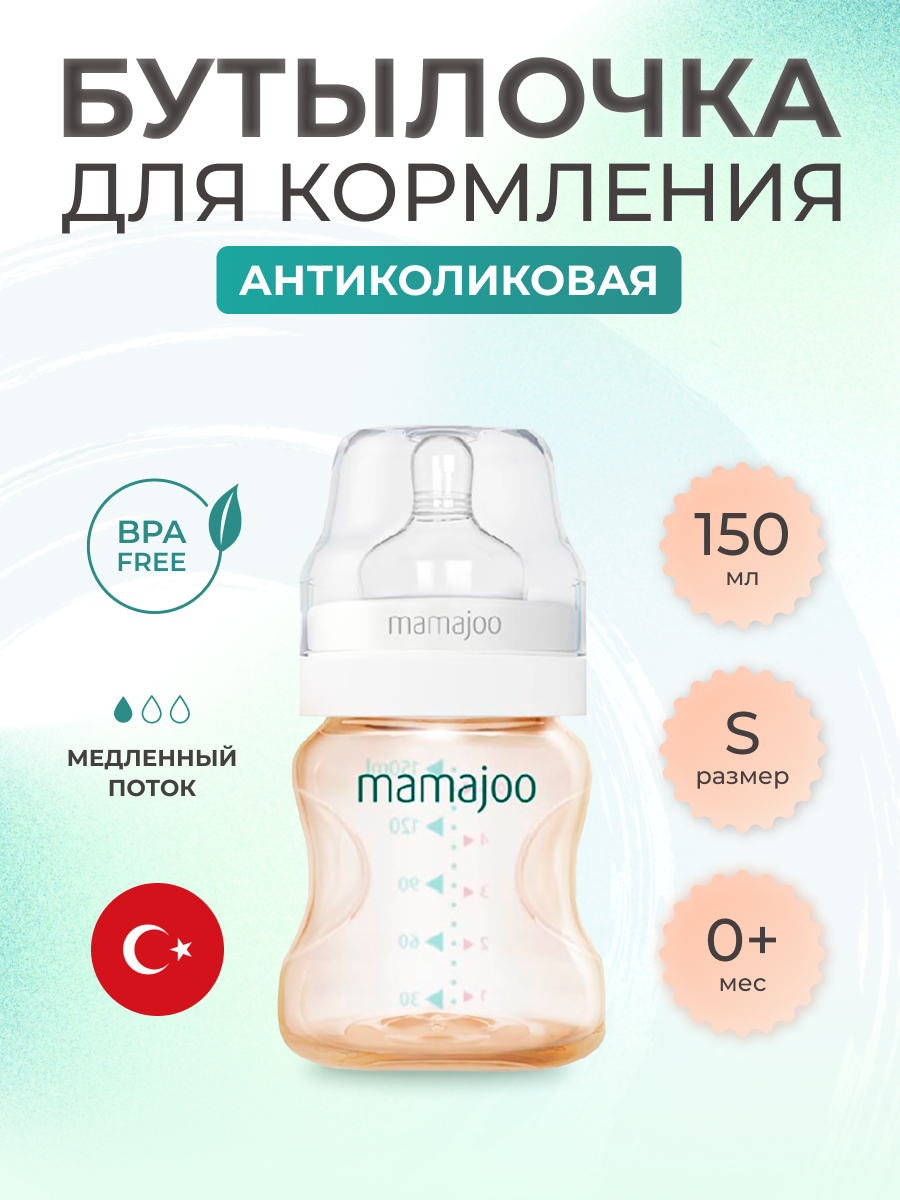 Бутылочка Mamajoo 150 мл - фото 1