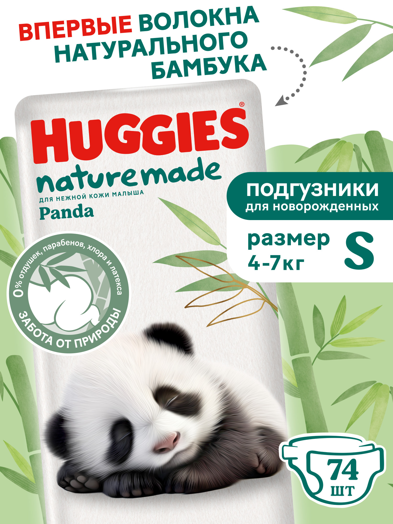 Подгузники Huggies Naturemade Panda для новорожденных S (4-7кг) 74 шт. - фото 1