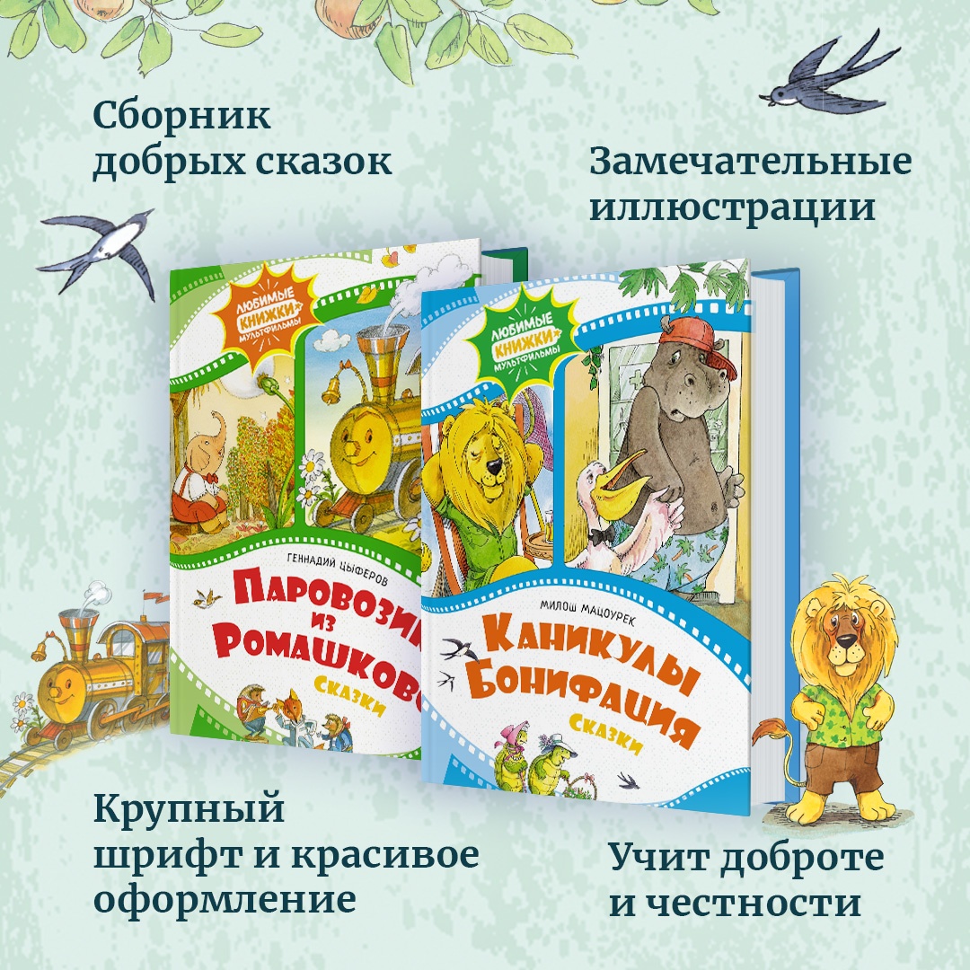 Книга Махаон Каникулы Бонифация Мацоурек М. Серия: Любимые книжки-мультфильмы - фото 5