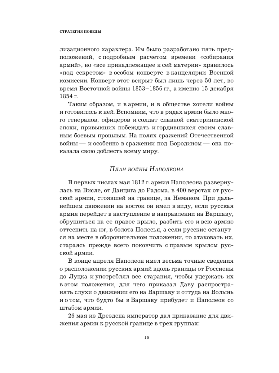 Книга Эксмо Кутузов Стратегия победы - фото 14