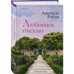Книга Эксмо Любовное письмо
