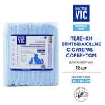 Пеленки для животных Doctor VIC впитывающие с суперабсорбентом одноразовые 60*60см 12шт