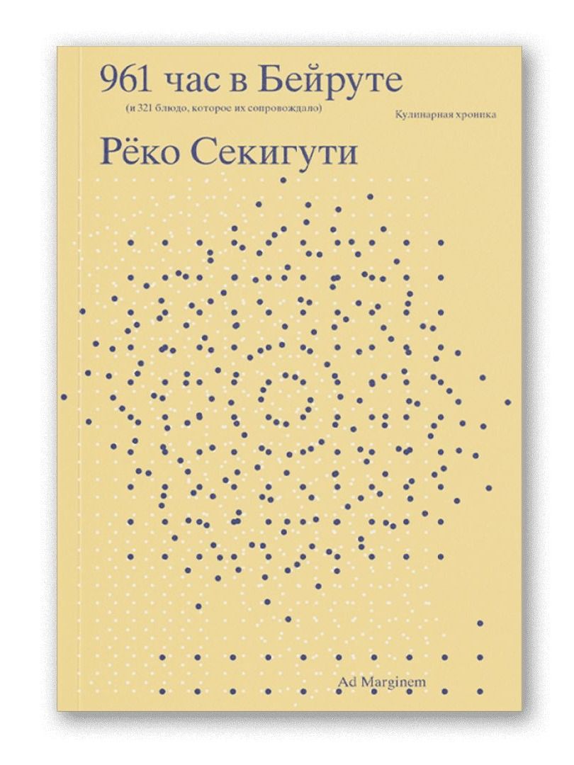 Книга Ad Marginem 961 час в Бейруте - фото 1