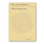 Книга Ad Marginem 961 час в Бейруте