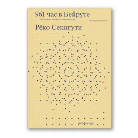 Книга Ad Marginem 961 час в Бейруте
