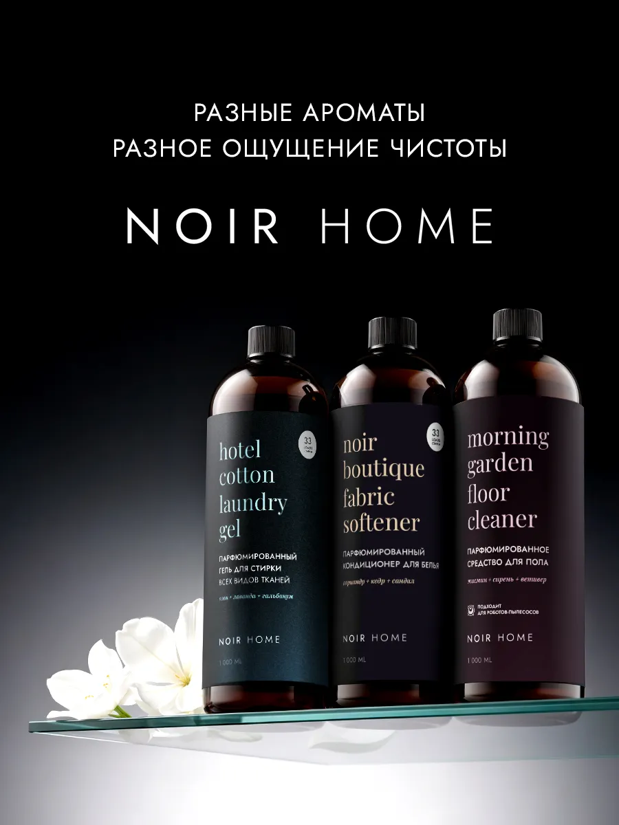 Гель для стирки SEPTIVIT NOIR HOME Hotel Cotton 1 л - фото 11
