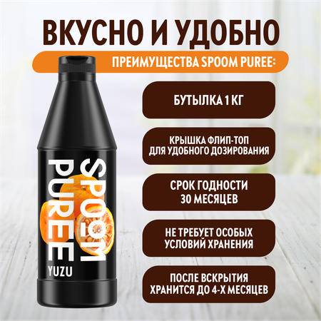 Натуральный концентрат SPOOM PUREE Юдзу 1кг основа для приготовления напитков и десертов