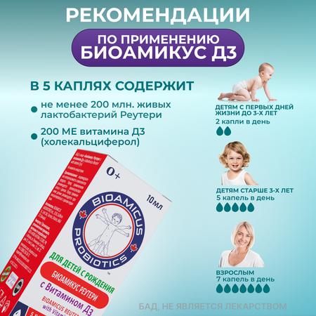 Лактобактерии Реутери с Д3 BioAmicus в каплях с рождения 10 мл