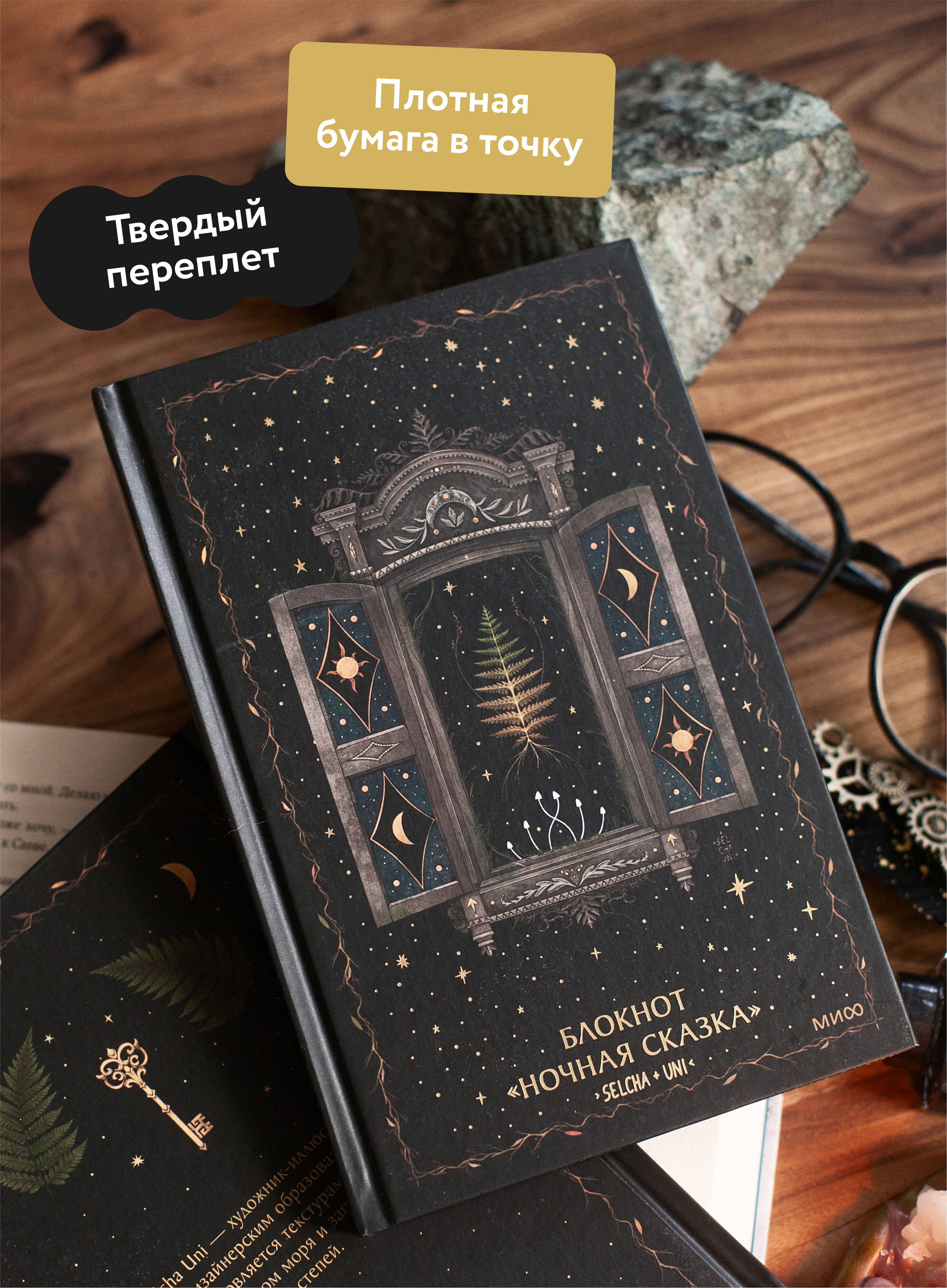 Блокнот МИФ «Ночная сказка» - фото 3