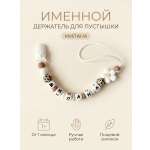 Клипса для пустышки Grizzli_mi