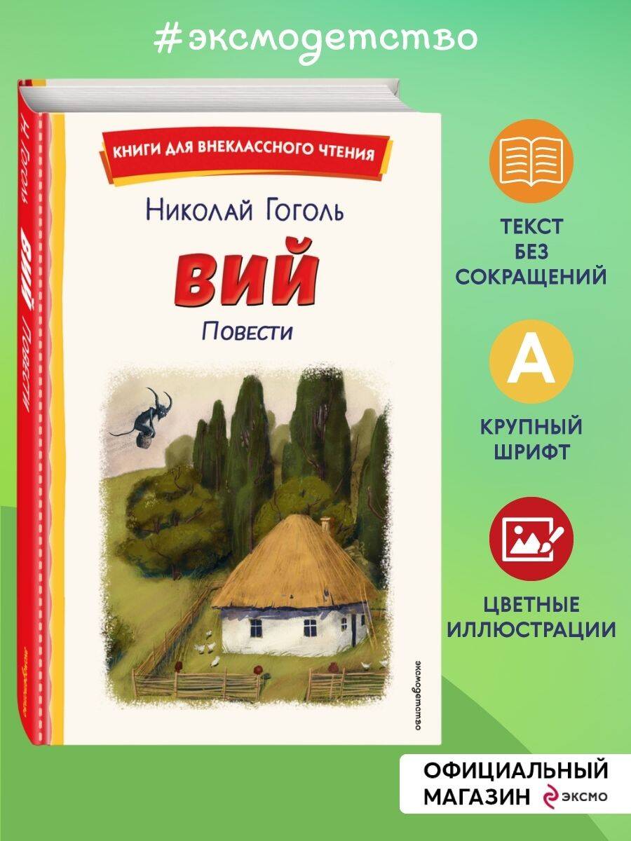 Книга Эксмо Вий. Повести (ил. Т. Лахониной) - фото 1