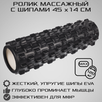 Ролик массажный STRONG BODY с шипами спортивный для фитнеса МФР йоги и пилатеса 45х14 см черный