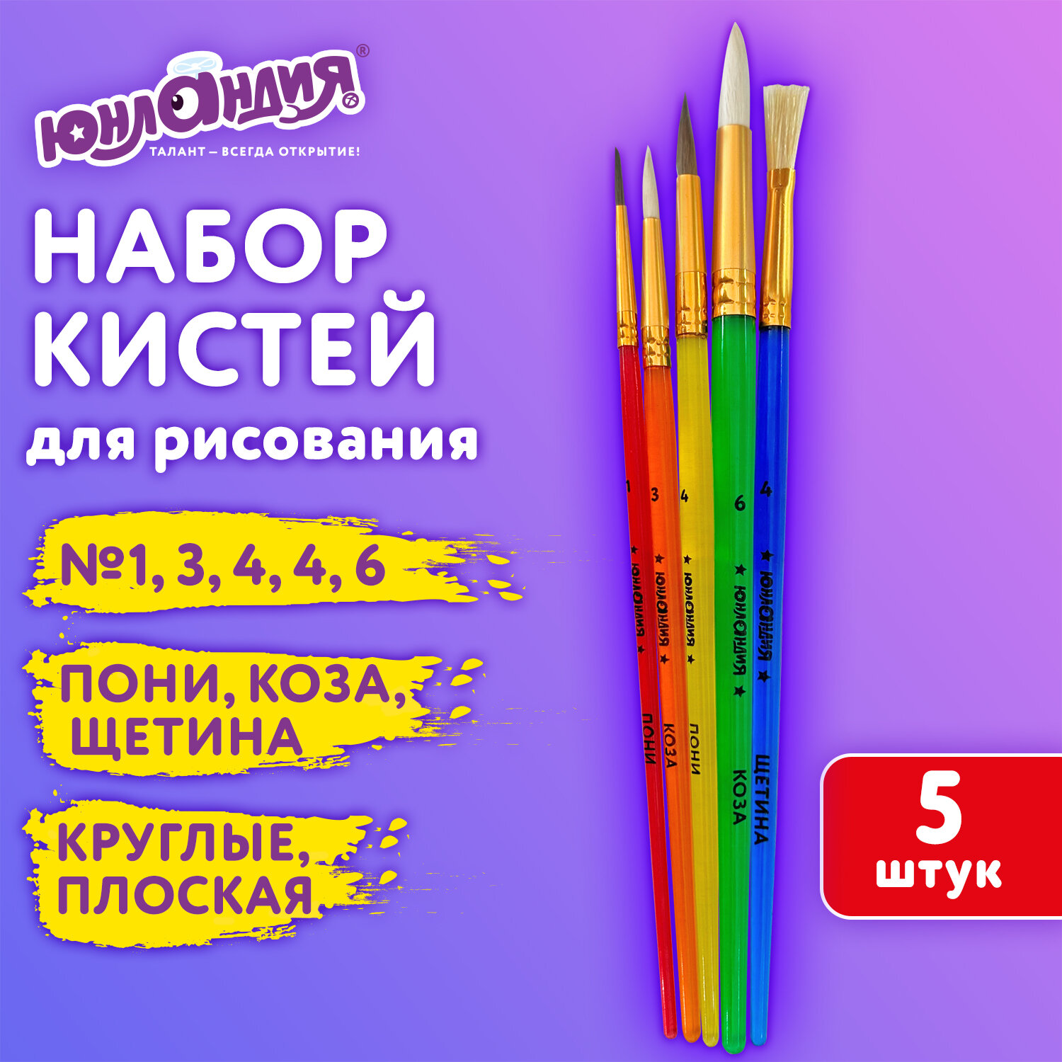 Кисть Юнландия 5 шт. - фото 1