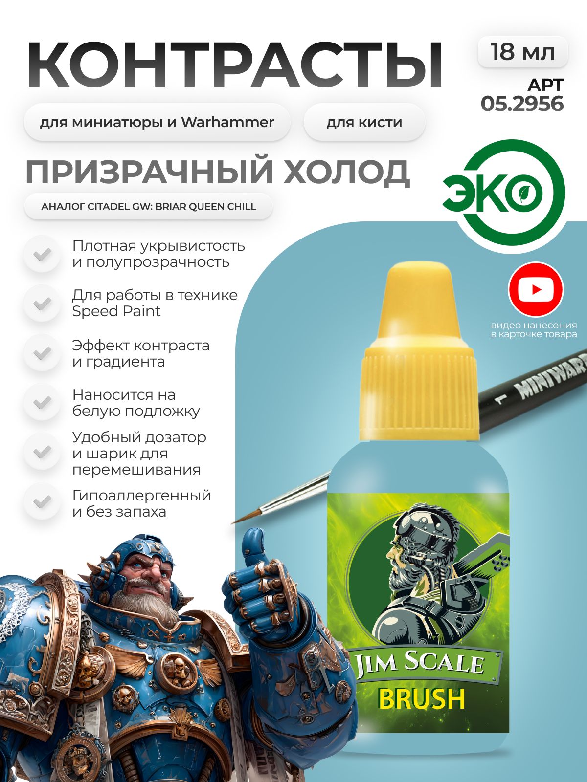 Акриловая краска для сборных моделей Jim Scale Контраст призрачный холод Ghostly chill бывш. Briar queen chill 18мл 05.2956 - фото 1