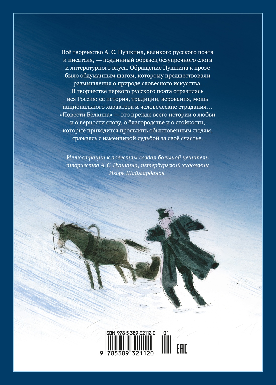 Книга АЗБУКА БольшеЧемКн Пушкин А Повести Белкина - фото 4