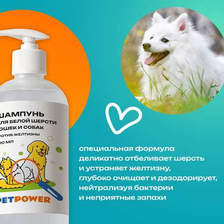 Фиолетовый шампунь PETPOWER от желтизны на белой шерсти собак и кошек