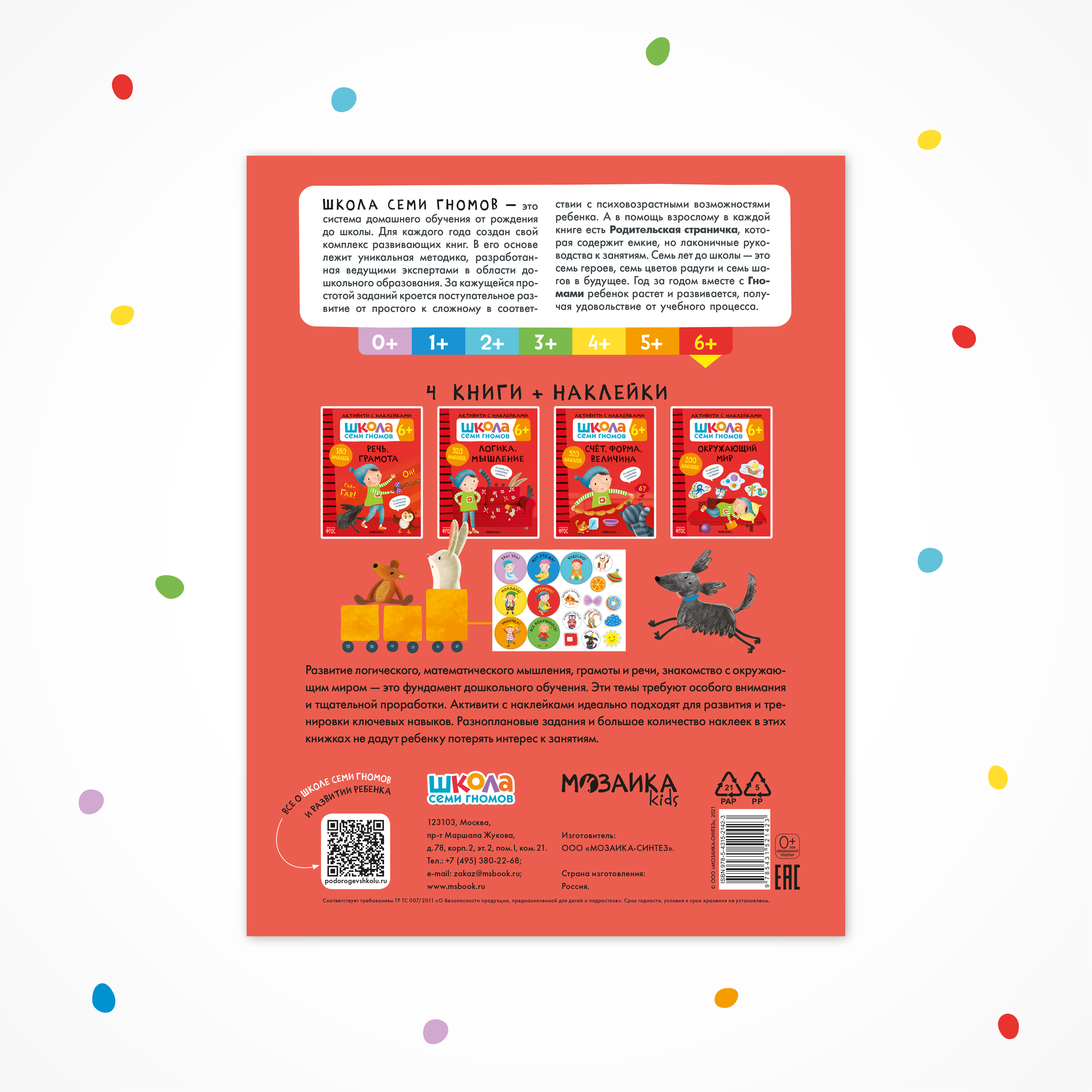 Комплект Школа Семи Гномов Активити с наклейками 6+. 4 книги + поощрительные наклейки - фото 12