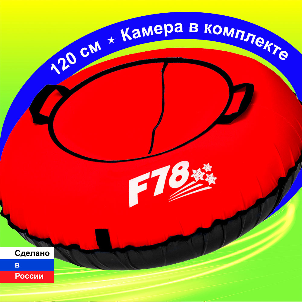 Тюбинг F78 120 см - фото 1
