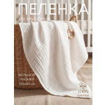 Пелёнка Мягкий Кролик муслин 95х135 см