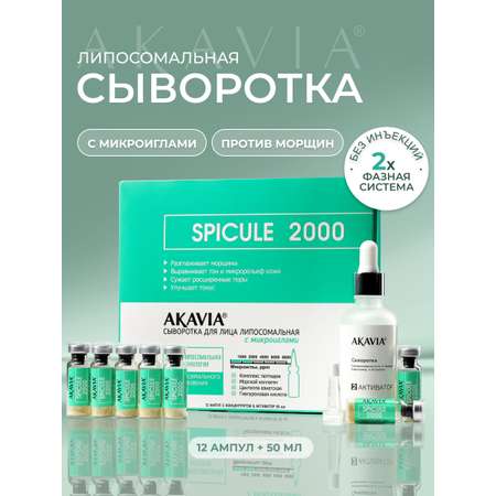 Сыворотка АКАВИЯ с микроиглами 2000 ppm 10 мл 12 шт.