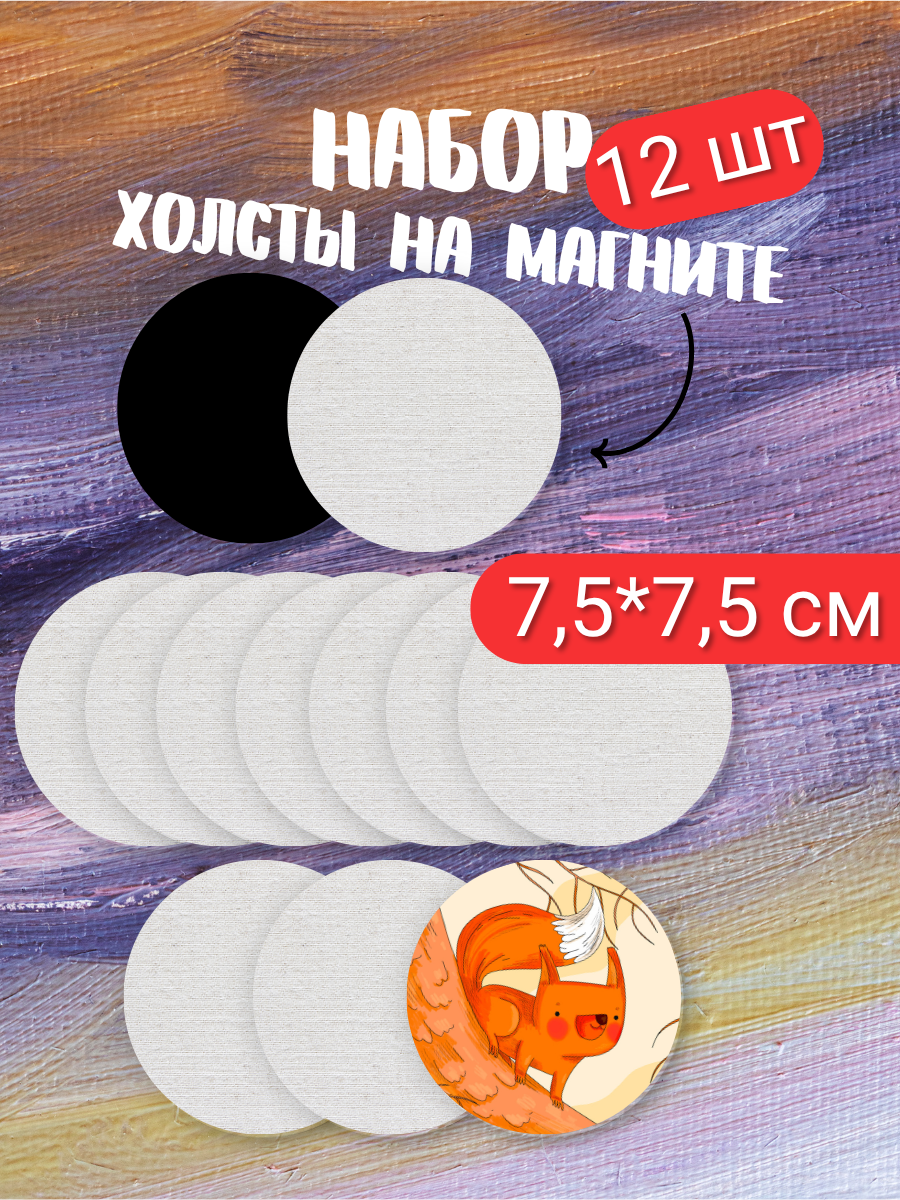Холсты для рисования AXLER на картоне маленькие круглые набор 12 шт 7.5х7.5 см - фото 1