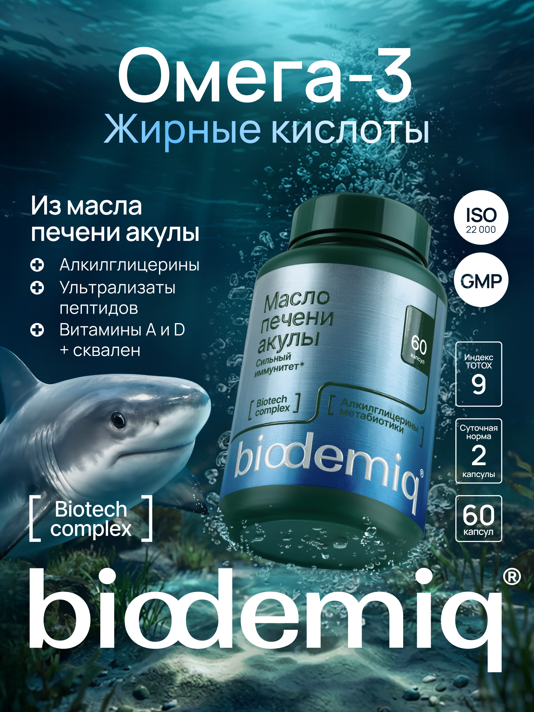Комплекс лизатов biodemiq Масло печени акулы - фото 1